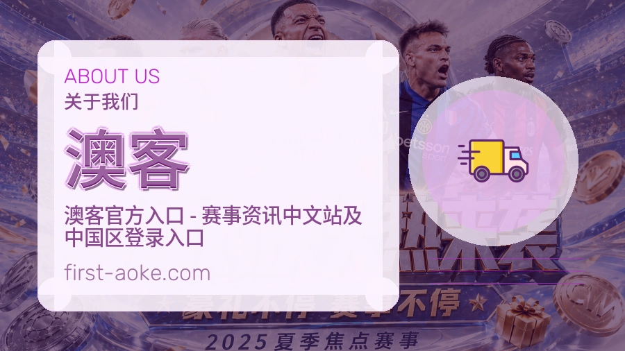 澳客关于平台与用户服务展示